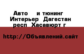 Авто GT и тюнинг - Интерьер. Дагестан респ.,Хасавюрт г.